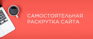 С чего начать раскрутку сайта?