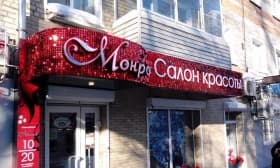 Световой короб для салона красоты и Световой короб для салона красоты Щелково